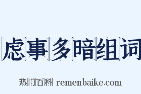 虑事多暗组词是什么意思的图片